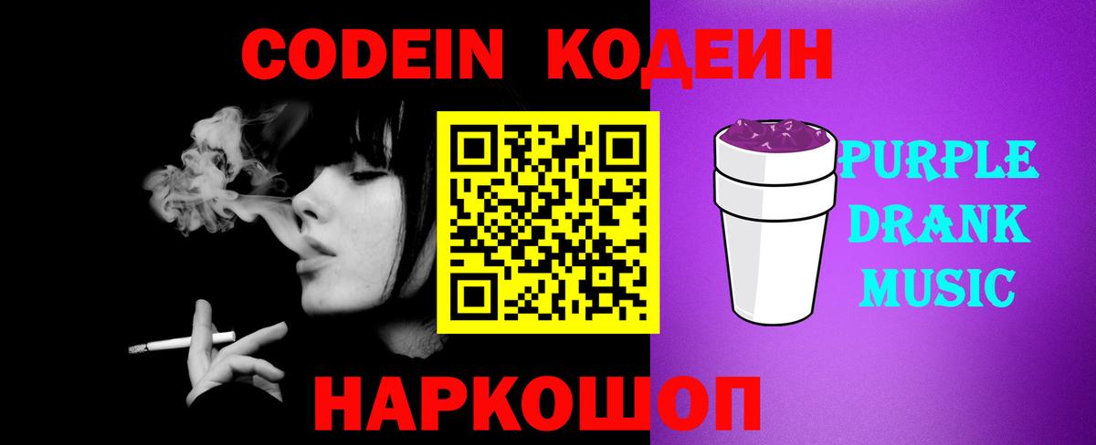 Рубцовск  Кодеин Purple Drank  Кодеиновый сироп Lean напиток Lean (лин)  Вход с VPN 