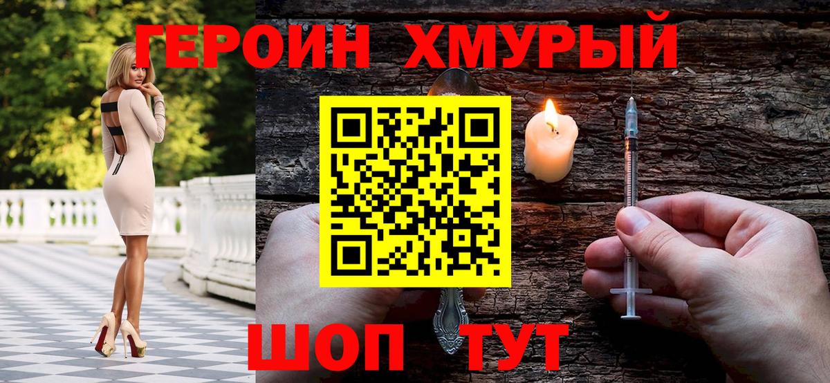 ГЕРОИН хмурый Рубцовск